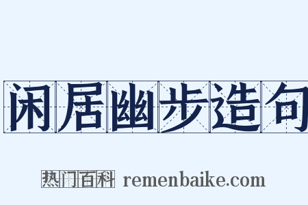 闲居幽步造句是什么意思的图片